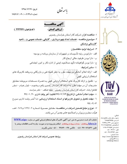 مناقصه عمومی , مناقصه خدمات امداد و بهره برداری، گازبانی، خدمات عمومی و... ناحیه گازرسانی