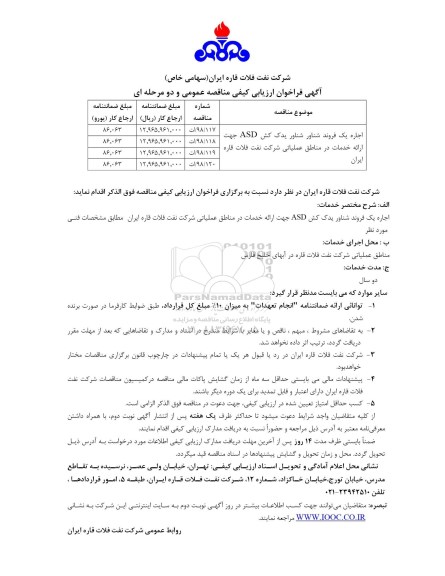 فراخوان اجاره یک فروند شناور یدک کش ASD 