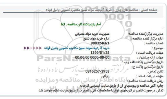 مناقصه ، مناقصه خرید 3 ردیف مواد نسوز مکانیزم کشویی پاتیل فولاد 