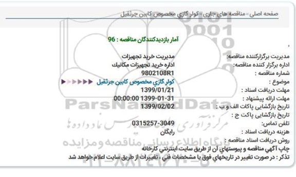 مناقصه کولر گازی مخصوص کابین جرثقیل 