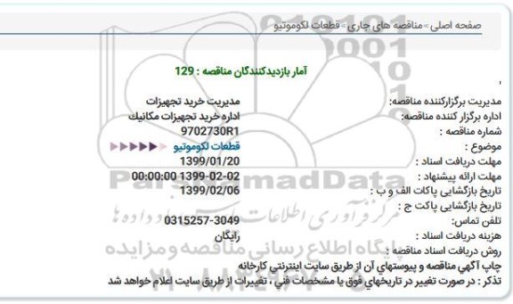 مناقصه قطعات لکوموتیو 