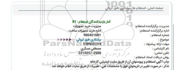مناقصه قطعات لکوموتیو 