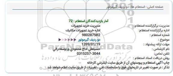 استعلام, استعلام دو ردیف گیرموتور 