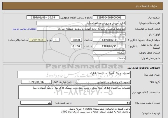 استعلام تعمیرات و رنگ آمیزی ساختمان اداری