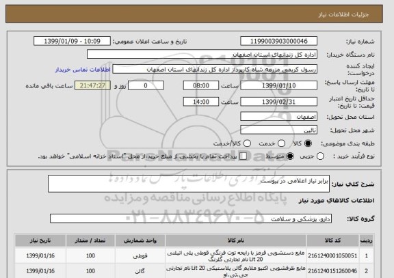 استعلام برابر نیاز اعلامی در پیوست