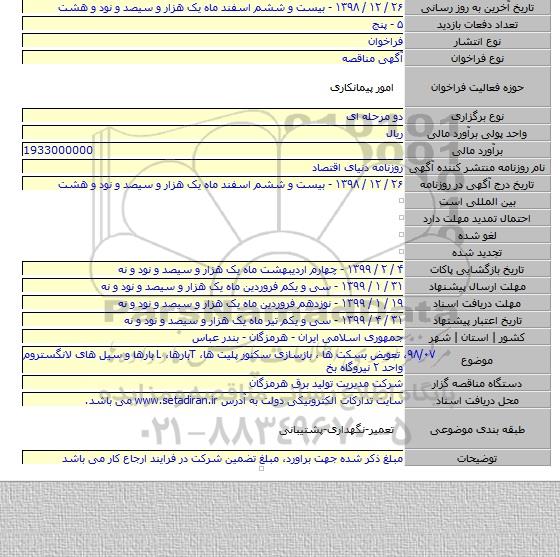 ۹۸/۰۷، تعویض بسکت ها ، بازسازی سکتور پلیت ها،  Tبارها، L بارها و سیل های لانگستروم واحد ۲ نیروگاه بخ