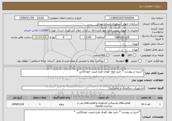 استعلام *شرح در پیوست * خرید مواد کودی طرح ضریب خوداتکایی *
