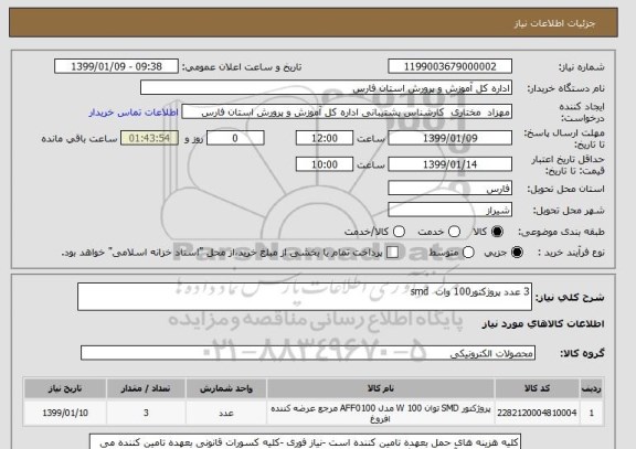 استعلام 3 عدد پروژکتور100 وات  smd  