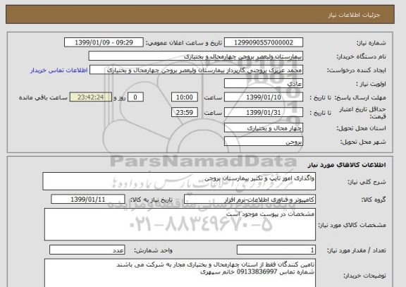 استعلام واگذاری امور تایپ و تکثیر بیمارستان بروجن