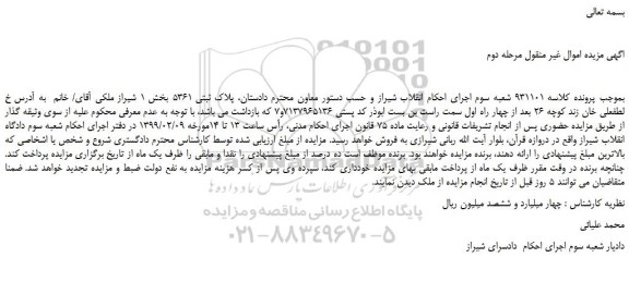 مزایده  پلاک ثبتی 5361 بخش 1 شیراز