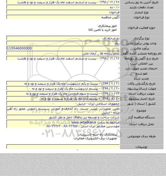 تامین تجهیزات٫ نصب٫ تست٫ راه اندازی و آموزش سیستم رادیویی محور راه آهن میانه - اردبیل