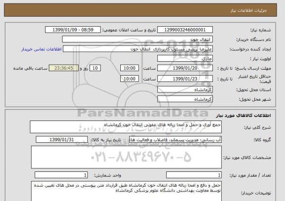 استعلام جمع آوری و حمل و امحا زباله های عفونی انتقال خون کرمانشاه