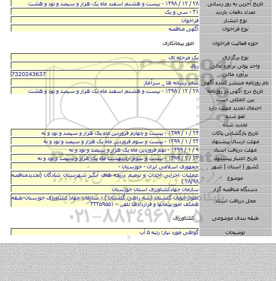 عملیات اجرایی احداث و ترمیم دریچه های آبگیر شهرستان شادگان (تجدیدمناقصه ۲۸/۹۸ )