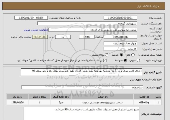 استعلام اجرای قالب بندی و بتن آرمه حاشیه رودخانه یتیم شهر گوجان طبق فهرست بهای راه و باند سال 98 
