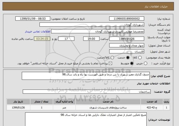 استعلام جدول گذاری معبر شهری با بتن درجا و طبق فهرست بها راه و باند سال 98