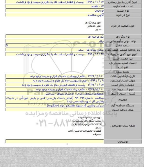 مناقصه شماره ۹۸۰۱۹۸ (انجام خدمات بازرسی فنی و پایش خوردگی در شرکت پالایش گاز شهید هاشمی نژاد)