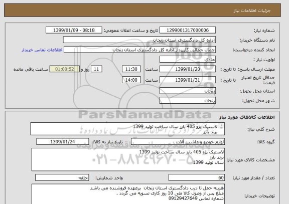 استعلام لاستیک پژو 405 بارز سال ساخت تولید 1399 
برند بارز 
سال تولید 1399