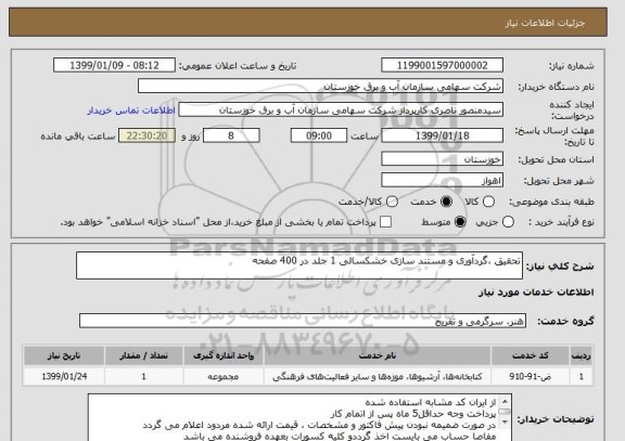 استعلام تحقیق ،گردآوری و مستند سازی خشکسالی 1 جلد در 400 صفحه 