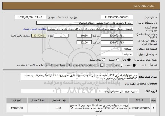 استعلام چاپ هولوگرام امنیتی 3*3سه بعدی طلایی با چاپ سریال طبق تصویر پیوست با ارم مرکز تحقیقات به تعداد 10000قطعه,وهولوگرام طلایی میباشد