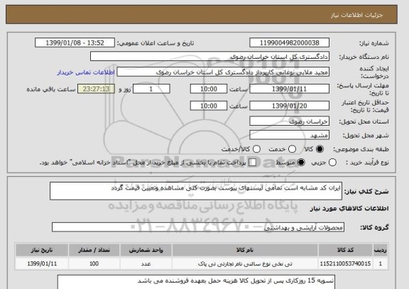 استعلام ایران کد مشابه است تمامی لیستهای پیوست بصورت کلی مشاهده وتعیین قیمت گردد