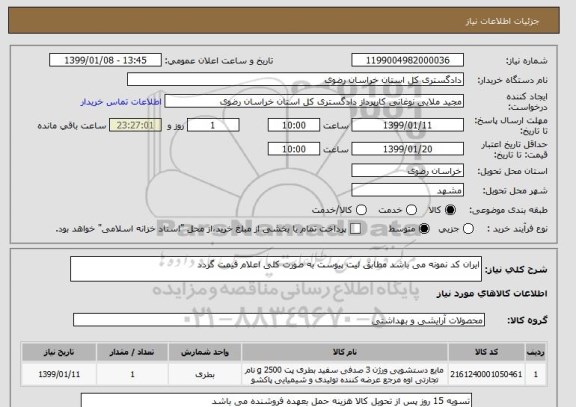 استعلام ایران کد نمونه می باشد مطابق لیت پیوست به صورت کلی اعلام قیمت گردد