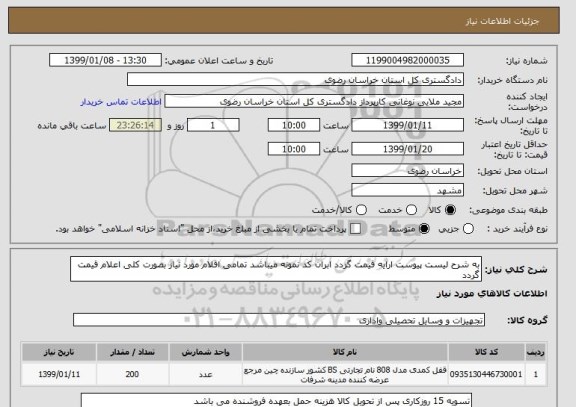 استعلام به شرح لیست پیوست ارایه قیمت گردد ابران کد نمونه میباشد تمامی اقلام مورد نیاز بصورت کلی اعلام قیمت گردد