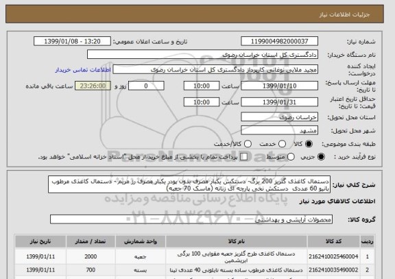 استعلام دستمال کاغذی گلریز 200 برگ- دستکش یکبار مصرف بدون پودر یکبار مصرف رز مریم - دستمال کاغذی مرطوب بانیو 60 عددی  دستکش نخی پارچه ای زنانه (ماسک 70 جعبه)