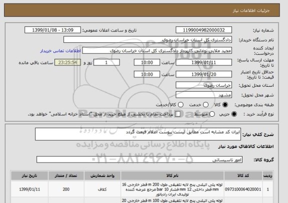 استعلام ایران کد مشابه است مطابق لیست پیوست اعلام قیمت گردد