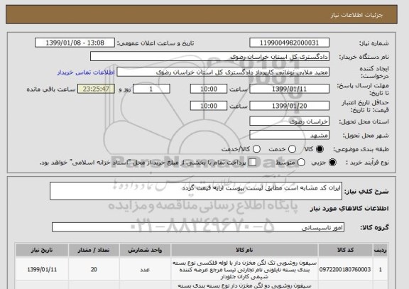 استعلام ایران کد مشابه است مطابق لیست پیوست ارایه قیمت گردد