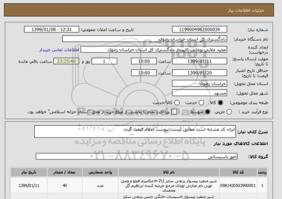 استعلام ایران کد مشابه است مطابق لیست پیوست اعلام قیمت گردد