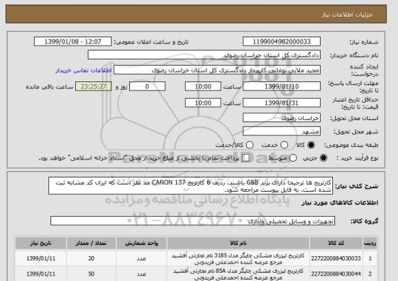 استعلام کارتریج ها ترجیحا دارای برند G&B باشند. ردیف 6 کارتریج CANON 137 مد نظر است که ایران کد مشابه ثبت شده است. به فایل پیوست مراجعه شود.