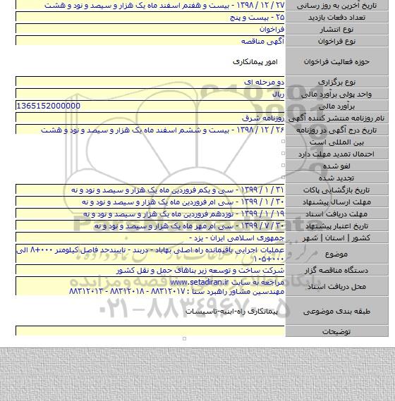 عملیات اجرایی باقیمانده راه اصلی بهاباد - دربند - نایبندحد فاصل کیلومتر ۰۰۰+۸ الی ۰۰۰+۱۰۵