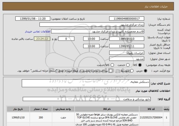 استعلام دستکش معاینه.