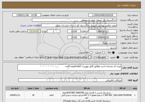 استعلام ایران کد مشابه است مطابق فایل پیوست اعلام قیمت گردد