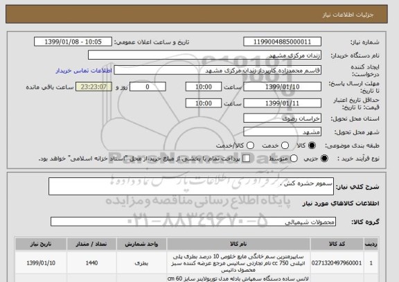 استعلام سموم حشره کش . 
