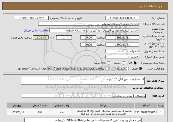 استعلام کد مشابه- شامپو گالن 10 لیتری