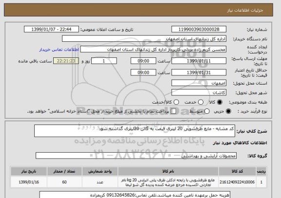 استعلام کد مشابه - مایع ظرفشویی 20 لیتری قیمت به گالن 20لیتری گذاشته شود