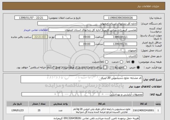 استعلام کد مشابه- مایع دستشویی 20 لیتری 