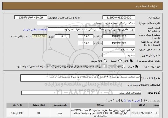 استعلام عینا مطابق لیست پیوست ارایه قیمت گردد برند شیله یا پارس فانال تایید می باشد
