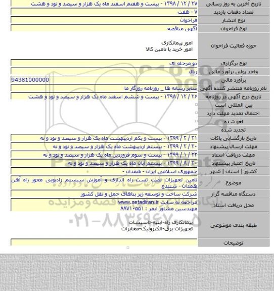 تامین تجهیزات نصب تست راه اندازی و آموزش سیستم رادیویی محور راه آهن همدان - سنندج