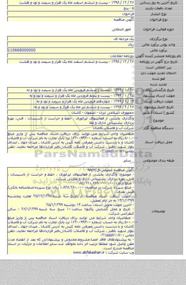 واگذاری بخشی از فعالیتهای اپراتوری ، حفظ و حراست از تاسیسات ، فنی، بهره برداری ،پشتیبانی اداری و نظا