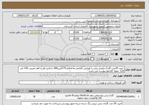 استعلام  خرید 30عدد گلدان تزئینی بتنی با طراحی نقاشی به ارتفاع 170الی 180 سانتی متر با قطر تقریبی 100 الی 120 .نمونه گلدانها پیوست می باشد
