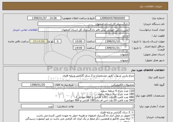 استعلام چراغ پارس شهاب طبق مشخصات و 2 سال گارانتی و پایه فلزی