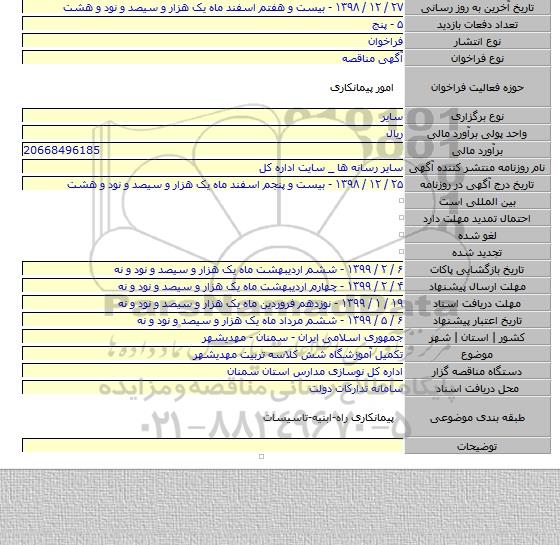 تکمیل آموزشگاه شش کلاسه تربیت مهدیشهر