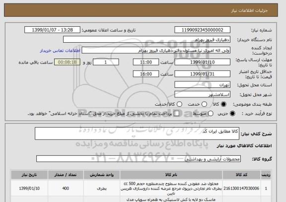 استعلام کالا مطابق ایران کد