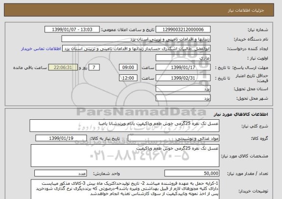 استعلام عسل تک نفره 25گرمی خوش طعم وباکیفیت بانام وبرندشانا یاصبا 