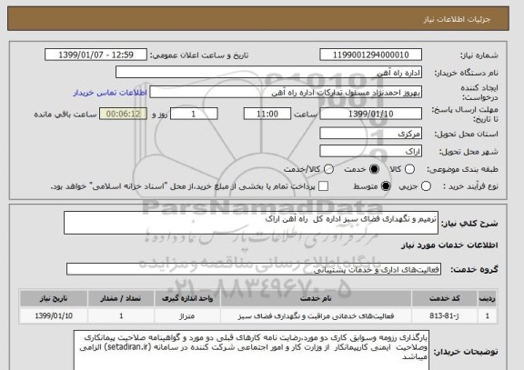 استعلام ترمیم و نگهداری فضای سبز اداره کل  راه آهن اراک