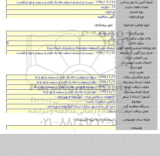 تکمیل دارالقرآن باشت