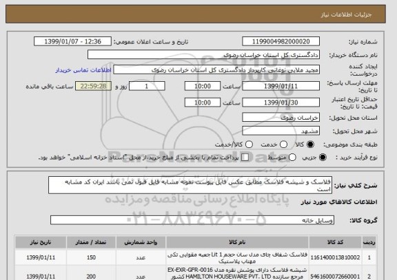 استعلام فلاسک و شیشه فلاسک مطابق عکس فایل پیوست نمونه مشابه قابل قبول نمی باشد ایران کد مشابه است
