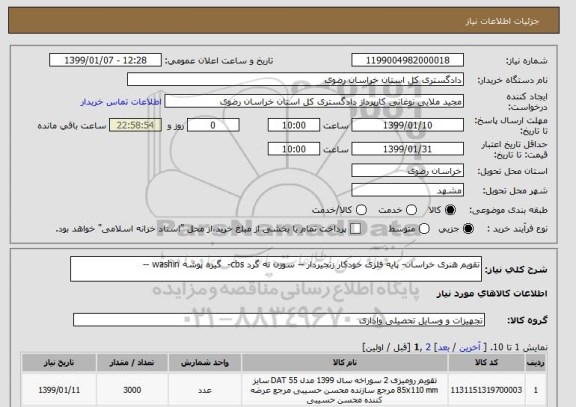 استعلام تقویم هنری خراسان- پایه فلزی خودکار زنجیردار -- سوزن ته گرد cbs-  گیره پوشه washin -- 
